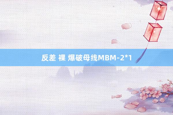 反差 裸 爆破母线MBM-2*1