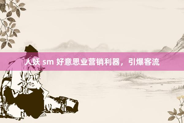 人妖 sm 好意思业营销利器，引爆客流