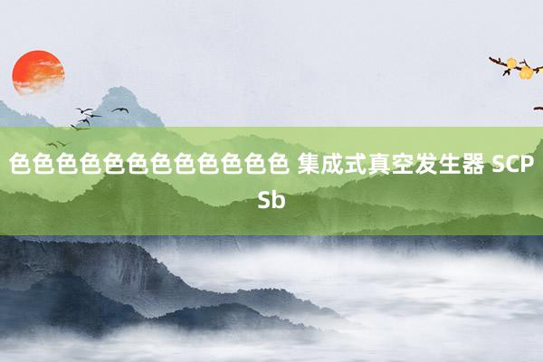 色色色色色色色色色色色色 集成式真空发生器 SCPSb