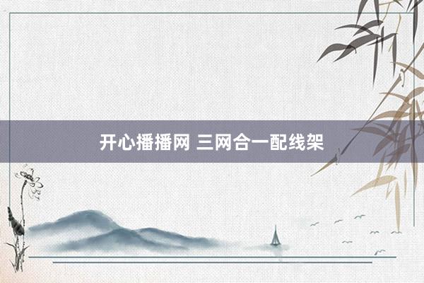 开心播播网 三网合一配线架