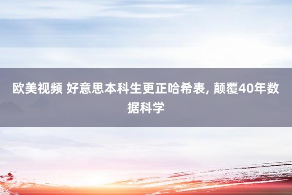 欧美视频 好意思本科生更正哈希表, 颠覆40年数据科学