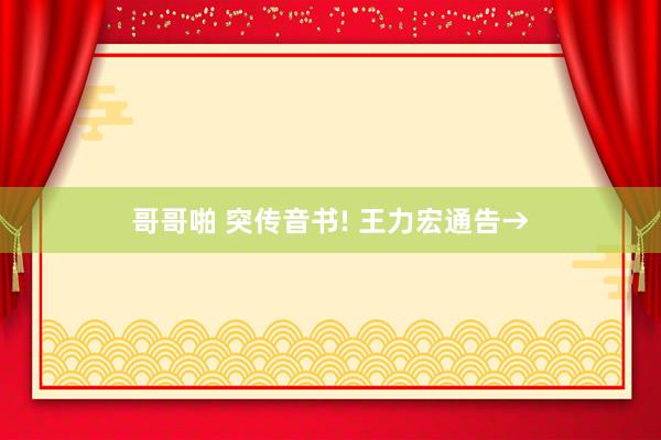 哥哥啪 突传音书! 王力宏通告→