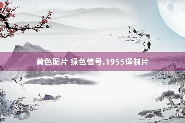 黄色图片 绿色信号.1955译制片