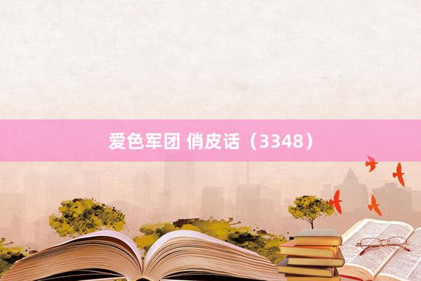 爱色军团 俏皮话（3348）