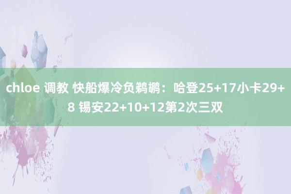 chloe 调教 快船爆冷负鹈鹕：哈登25+17小卡29+8 锡安22+10+12第2次三双